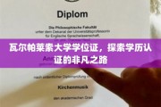 解锁学历新境界，瓦尔帕莱索大学学位证的非凡认证之旅