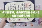 新西兰怀卡托大学，全球认可的学术荣耀之地