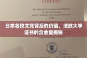 揭开法政大学文凭的日本名牌光环，真实含金量大揭秘