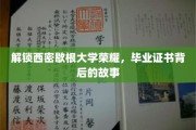 探寻西密歇根大学辉煌印记，毕业证书背后的传奇历程