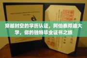 时光见证的学位荣耀，阿伯泰邓迪大学，一场别开生面的毕业证书奇幻之旅