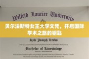 贝尔法斯特女王大学文凭，解锁全球学术新篇章