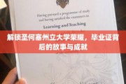 探寻圣何塞州立大学荣耀，毕业证背后的传奇与辉煌