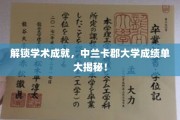 揭秘中兰卡郡大学学术辉煌，成绩单背后的秘密宝藏
