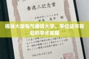 揭秘，大阪电气通信大学学位证书背后的学术辉煌