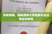 杏林精英之路，揭秘杏林大学毕业证背后的传奇故事