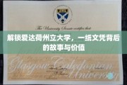 探索爱达荷州立大学文凭的奥秘，价值何在？