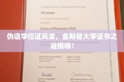 揭秘伪造学位证背后的金斯顿大学证书疑云