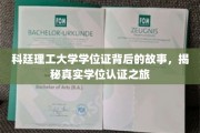 探寻科廷理工大学学位证背后的传奇，揭秘认证奥秘之旅