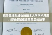 解码维也纳技术大学辉煌成就，揭开学术殿堂的秘密面纱