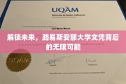 探索路易斯安那大学文凭的非凡钥匙，开启职业新篇章