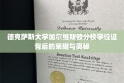 德克萨斯大学加尔维斯顿分校学位证，揭开荣耀背后的神秘面纱