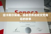 纽卡斯尔传奇，揭秘名校文凭背后的璀璨历程