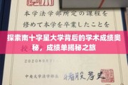解码南十字星大学卓越成就，揭秘学术辉煌背后的秘密之路