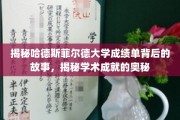 探寻哈德斯菲尔德大学成绩单背后的传奇与智慧之光