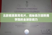 探寻北欧教育之光，奥尔胡斯商学院的国际影响力揭秘之旅