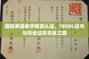 解锁国际英语教学双证达人，TESOL与毕业证双赢之道
