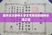 贝尔蒙特大学文凭，探寻其独特魅力的价值奥秘