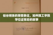 硅谷精英摇篮，加州理工学院学位证的传奇之旅