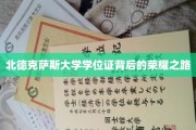 探寻北德克萨斯大学学位证的荣耀轨迹