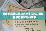 西南明尼苏达州立大学学位证书背后的传奇，揭秘独家荣誉背后的故事
