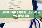 鹿特丹商学院全球认可，揭秘学位证背后的辉煌历程