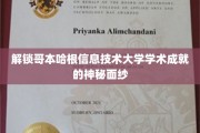 揭开哥本哈根信息技术大学辉煌成就的秘密宝藏