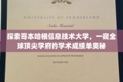 解码哥本哈根信息技术大学，揭秘国际教育精英的卓越成就
