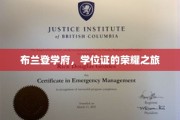 学位荣耀征途，布兰登学府的辉煌历程