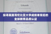 解码全球教育高地，英属哥伦比亚大学成绩单的认证秘密