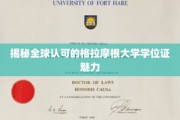 国际视野下的格拉摩根大学学位，解锁全球认可的奥秘