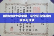 秋田荣耀启程，一纸毕业证书背后的传奇故事