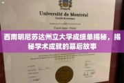 西南明尼苏达州立大学成绩单背后，探寻学术辉煌的隐藏轨迹
