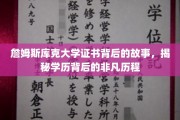 探寻詹姆斯库克大学证书背后的传奇之旅