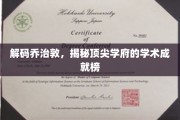 乔治敦荣耀榜，一探顶尖学府的学术秘密宝藏
