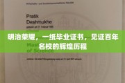 百年名校荣耀见证，毕业证书背后的明治传奇