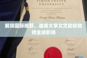 跨越国界，迪肯大学文凭助力职场全球扬帆