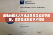 揭开维也纳技术大学成绩单的神秘面纱，探寻奥地利教育瑰宝的精髓