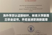 海外学历认证新标杆，林肯大学新西兰毕业证书，开启全球职场新篇章