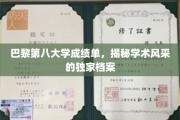 解码巴黎第八大学，成绩单背后的学术风采图鉴