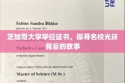 芝加哥大学学位证书揭秘，名校背后的传奇与奥秘