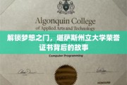 探寻荣誉证书背后的传奇，堪萨斯州立大学梦想启航记