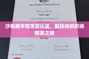 解码沙顿商学院，成就职场精英的未来通行证