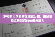 探寻罗格斯大学新布伦瑞克分校，名校文凭的非凡价值与独特风采