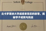 解码北卡罗莱纳大学成绩单，学子奋斗与成长的背后传奇