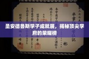 圣安德鲁斯精英风采，探索顶尖学府的璀璨荣耀之路