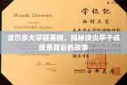 波尔多大学精英风云录，探寻学霸背后的励志传奇