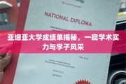 亚细亚大学成绩单背后，揭秘学子卓越风采与学府实力全貌