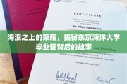 浪尖上的荣耀，探寻东京海洋大学文凭背后的传奇历程
