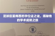 足球传奇梅西，揭秘隐藏在绿茵场后的学位证传奇